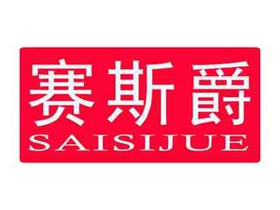 赛斯爵