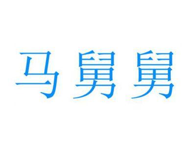 马舅舅