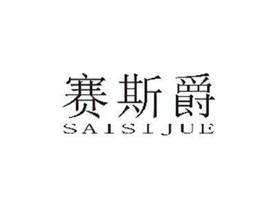 赛斯爵