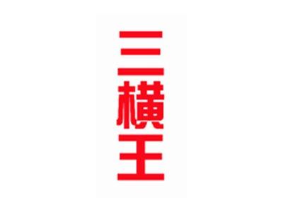 三横王