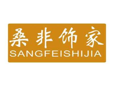 桑非饰家