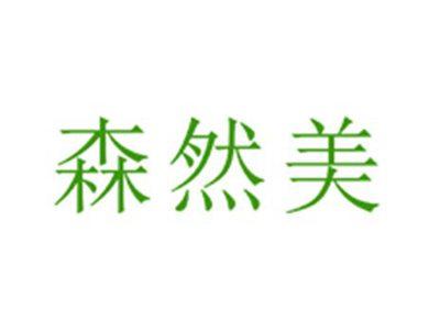 森然美