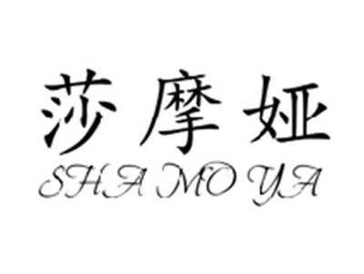 莎摩娅