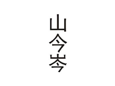 山今岑