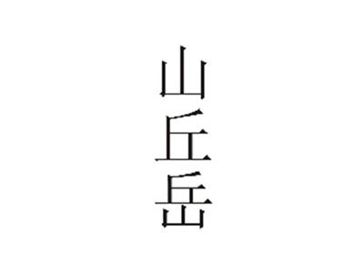 山丘岳