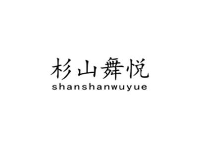 杉山舞悦SHANSHANWUYUE