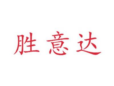 胜意达
