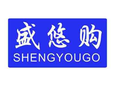 盛悠购SHENGYOUGO