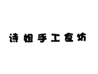 诗姐手工食坊