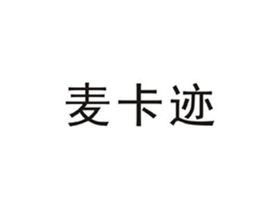 麦卡迹