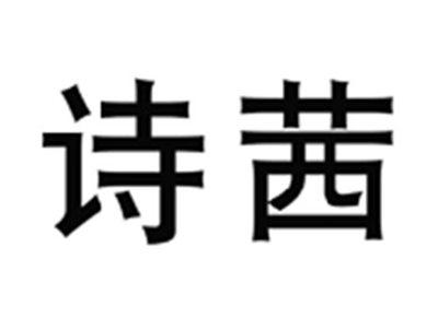 诗茜