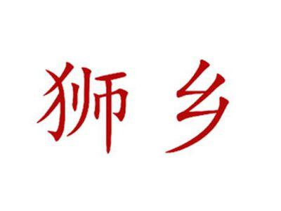 狮乡