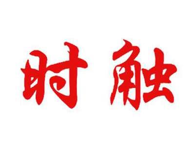 时触