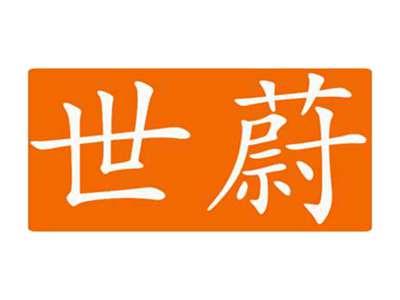 世蔚
