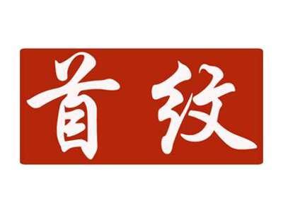 首纹