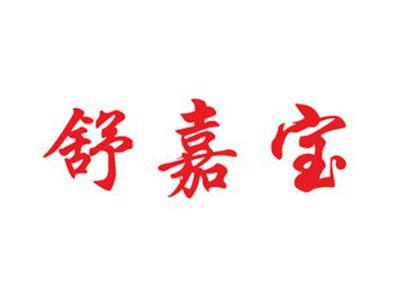 舒嘉宝