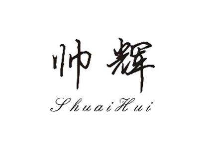 帅辉