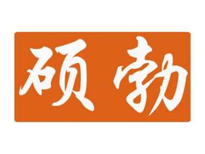 硕勃