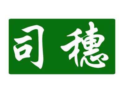 司穗