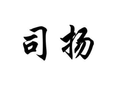 司扬