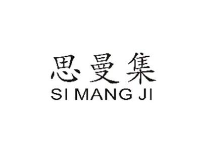 思曼集SIMANGJI