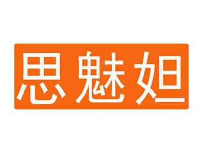 思魅妲