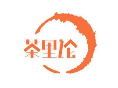 茶里论