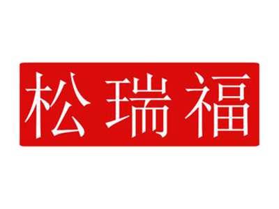 松瑞福