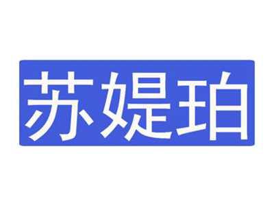 苏媞珀