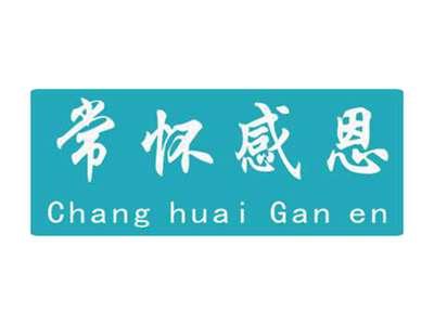 常怀感恩