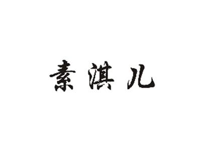 素淇儿