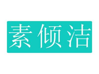 素倾洁