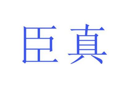 臣真