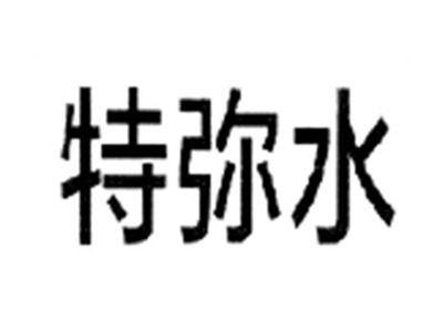 特弥水