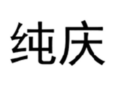 纯庆