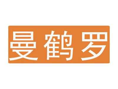 曼鹤罗