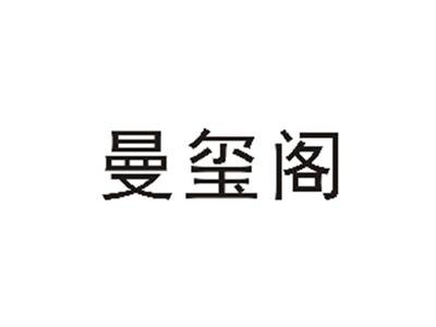 曼玺阁