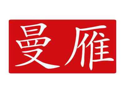 曼雁