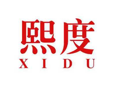 熙度XIDU