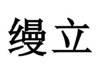 缦立