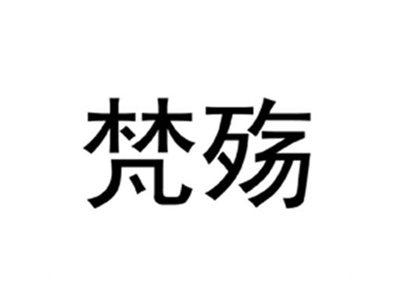 梵殇