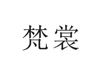 梵裳