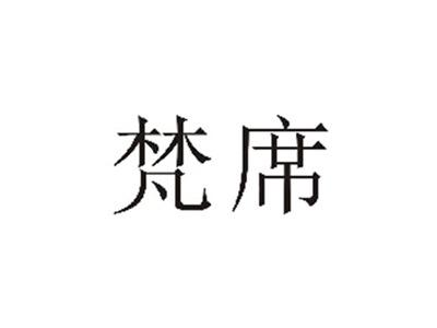 梵席