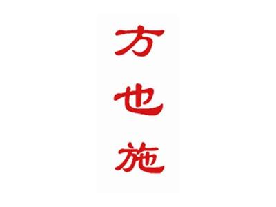 方也施