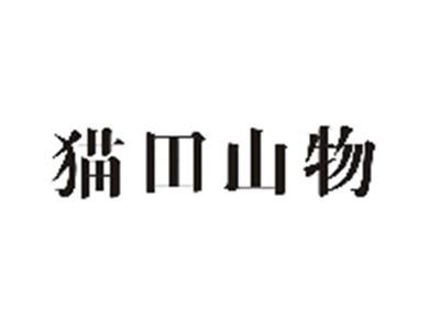猫田山物