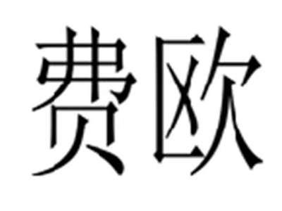 费欧