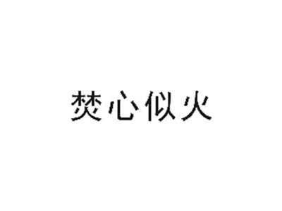 焚心似火