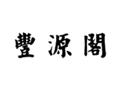 丰源阁