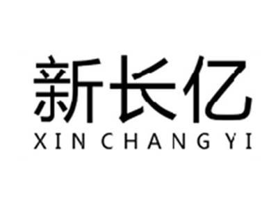 新长亿