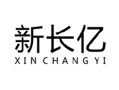 新长亿